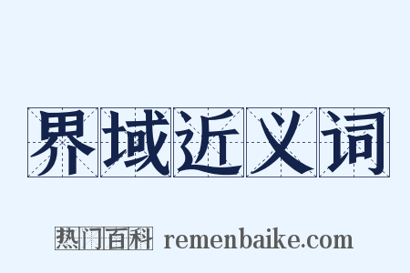 界域近义词是什么意思的图片